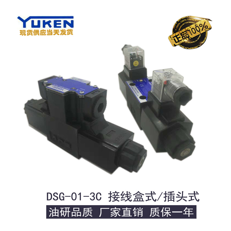 YUKEN正品油研液压电磁换向阀DSG-01-3C2-D24