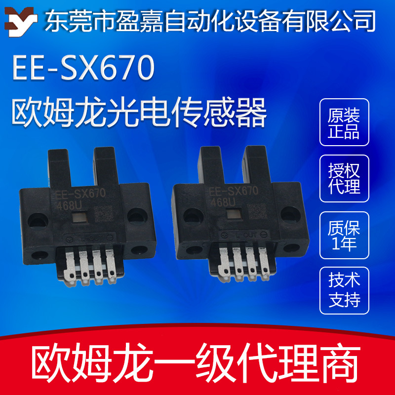 OMRON欧姆龙 光电开关EE-SX670对射式U槽型光电感
