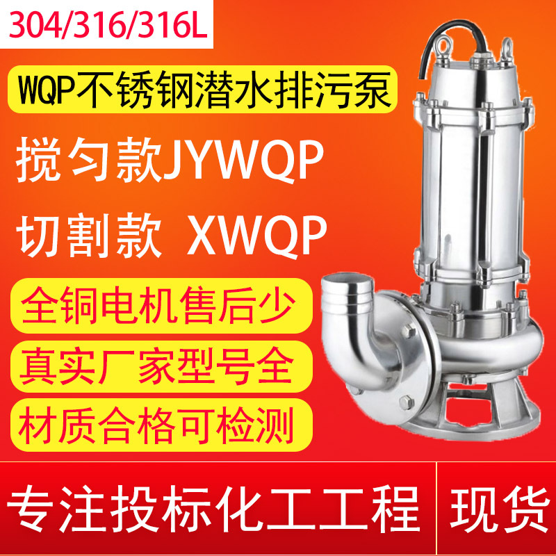WQP不锈钢污水泵304耐海水腐蚀化工业酸碱泵316L不锈钢