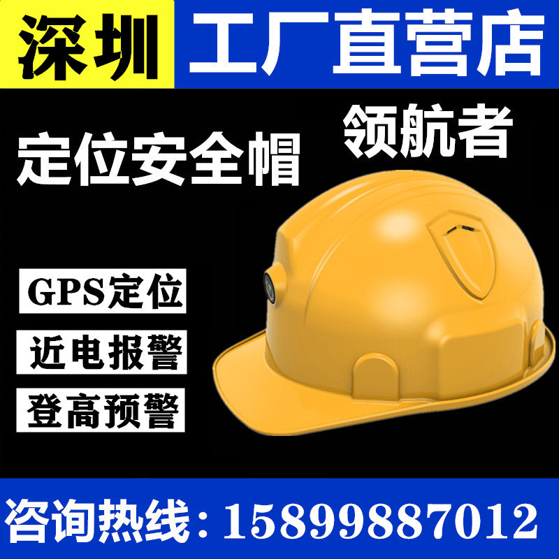 厂家直销GPS定位安全帽，智能安全帽人员定位