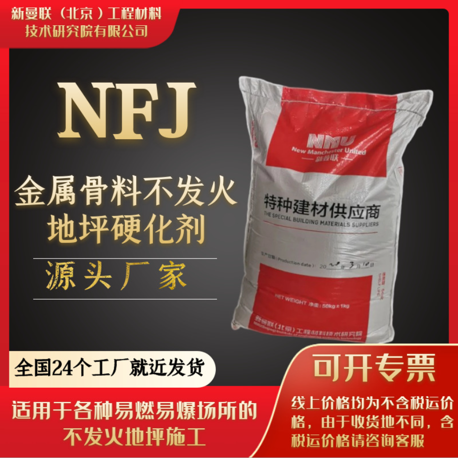 NFJ金属骨料不发火地坪硬化剂