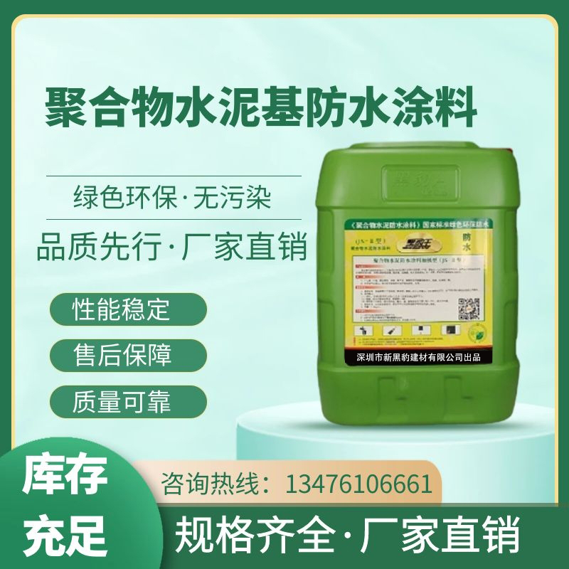 HB聚合物水泥基防水涂料（JS-||型）