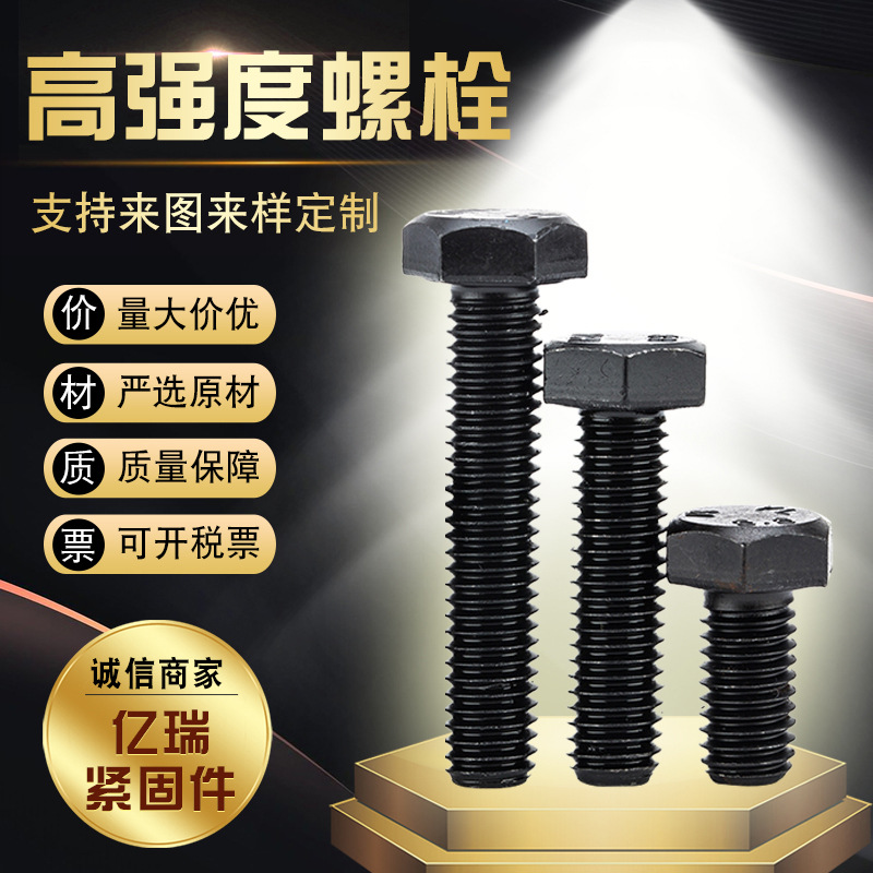 加工定制高强度8.8级外六角螺栓 高强度氧化发黑六角头螺丝钉