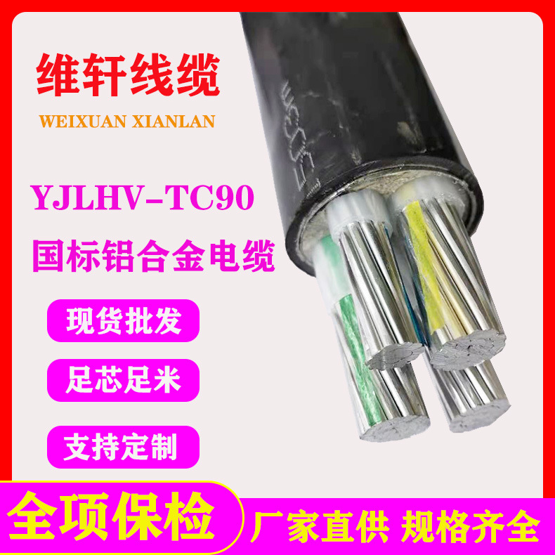 铝合金低压线缆YJLHV/TC903/4芯25/35平方阻燃