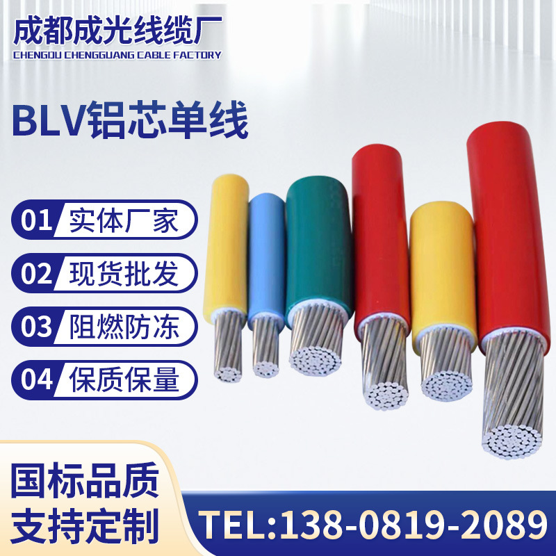 厂家批发BLV铝芯单线铝芯绝缘导线电缆电工电线电缆定制