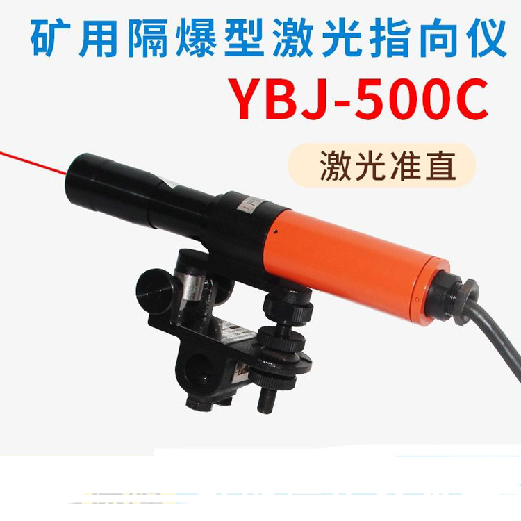 矿用隔爆型激光指向仪 矿用防爆YBJ-500C激光指向仪