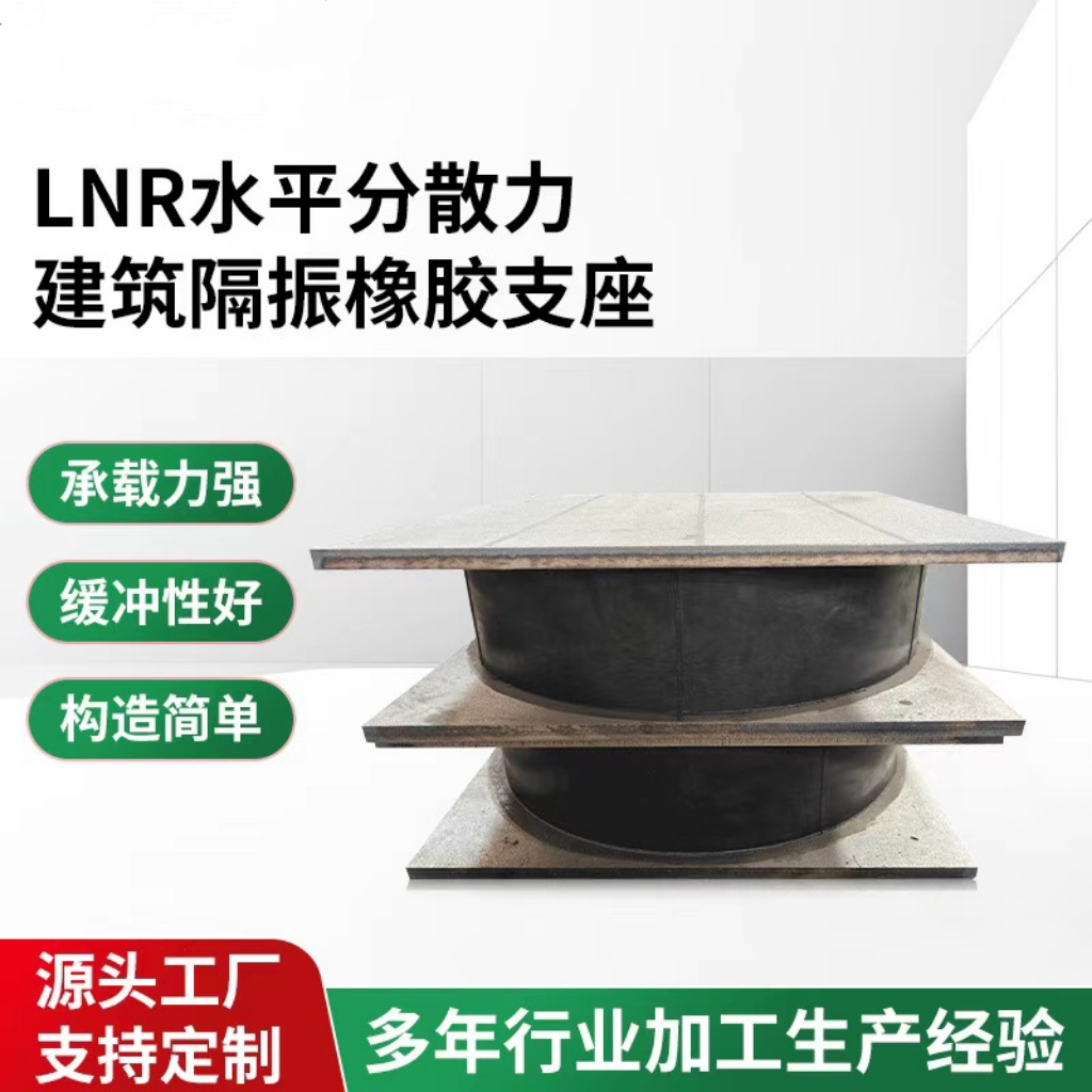 LN水平分散力建筑隔震叠层橡胶支座铅芯隔震支座高阻尼隔震支座