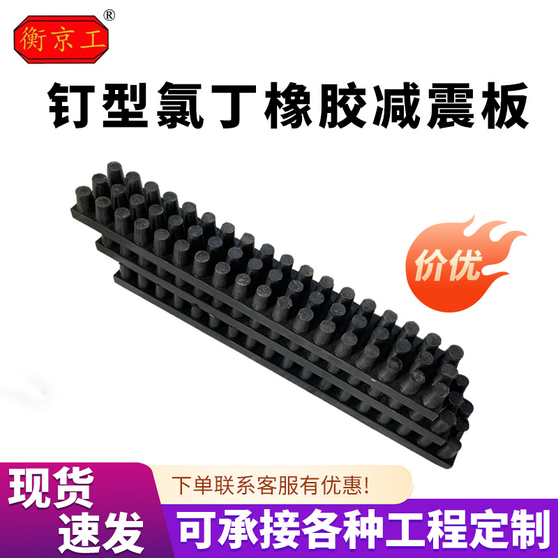 氯丁橡胶钉子帽板式橡胶支座桥梁橡胶减震垫块钉型氯丁橡胶减震板