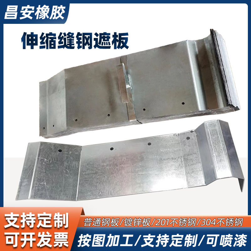 钢遮板桥梁伸缩缝防撞墙挡板护栏板不锈钢折板钢板镀锌钢 遮板接