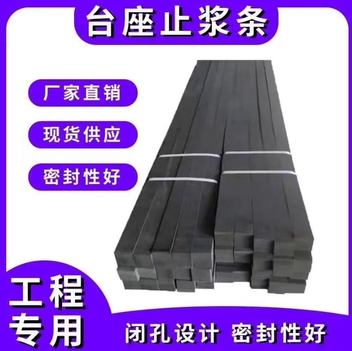 台座止浆条高密度闭孔泡沫条40*45预制梁填缝工程专用密封止