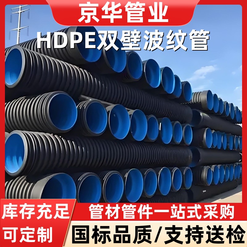 京华定制hdpe双壁波纹管厂家大口径聚乙烯市政排水排污管pe