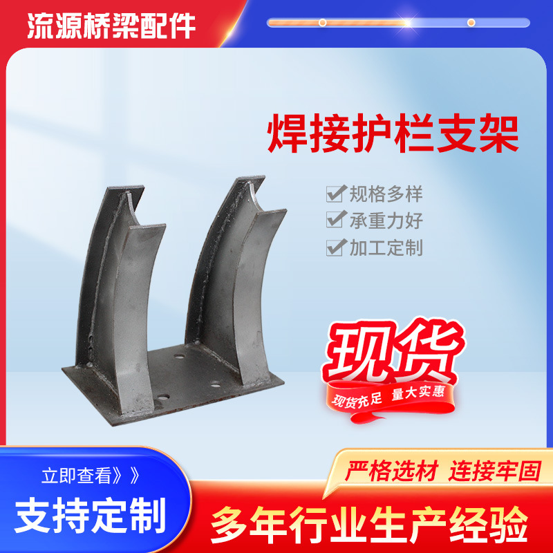现货供应焊接桥梁防护支架护栏底座公路铸铁焊接防撞牛角支架