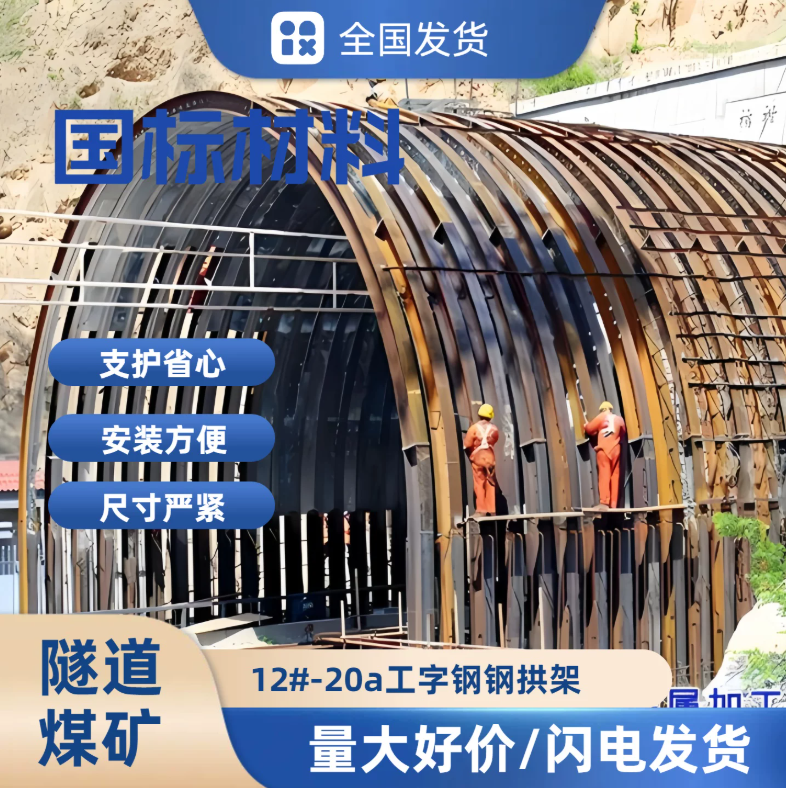 隧道钢拱架工字钢拉弯环形轨道钢筋格栅钢拱架方管无缝管弯弧卷圆