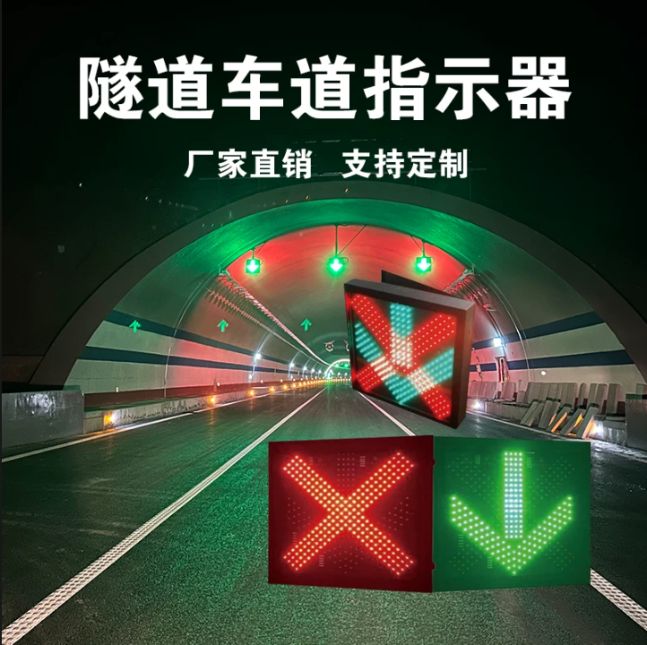 隧道LED车道通行指示器红叉绿箭交通信号灯信号指示器交通标识