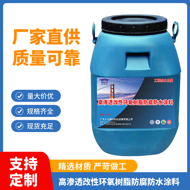 高渗透改性环氧树脂防腐防水涂料 耐酸碱强 地铁隧道处理水池用