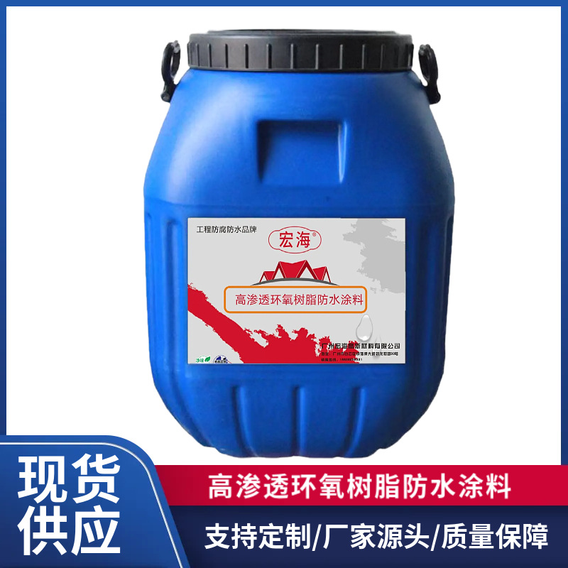高渗透改性环氧树脂防水涂料高抗渗背水面防水涂料地下室地铁隧道