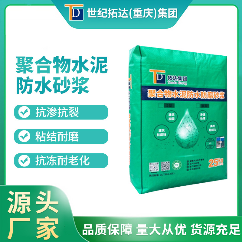 聚合物防水砂浆内外墙防水抹面聚合物水泥防水防腐砂浆