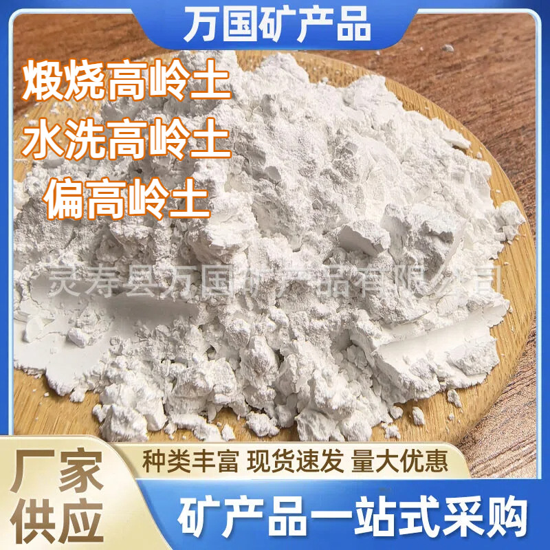 精细加工水洗煅烧高岭土建筑涂料有机填料原材料混凝土外加剂