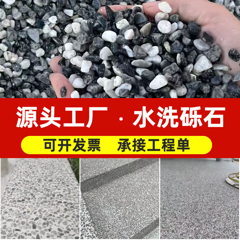 现货黑白灰洗米石水磨石地坪骨料水洗石胶粘石雨花石彩色石子沙石