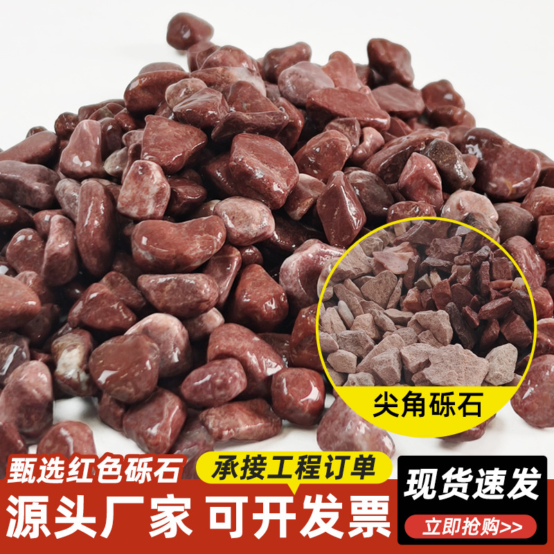 胭脂红石子水磨石地坪骨料庭院铺路跑道装修胶粘石原料鸡血红卵石