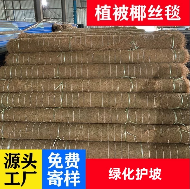 椰丝毯生态绿化高速护坡植物纤维毯矿山修复加筋抗冲生物毯植生毯