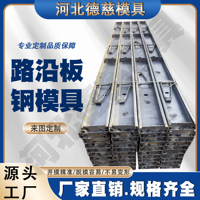 路沿钢模板定制Q235机场跑道公路水稳层混凝土定型护栏农田改