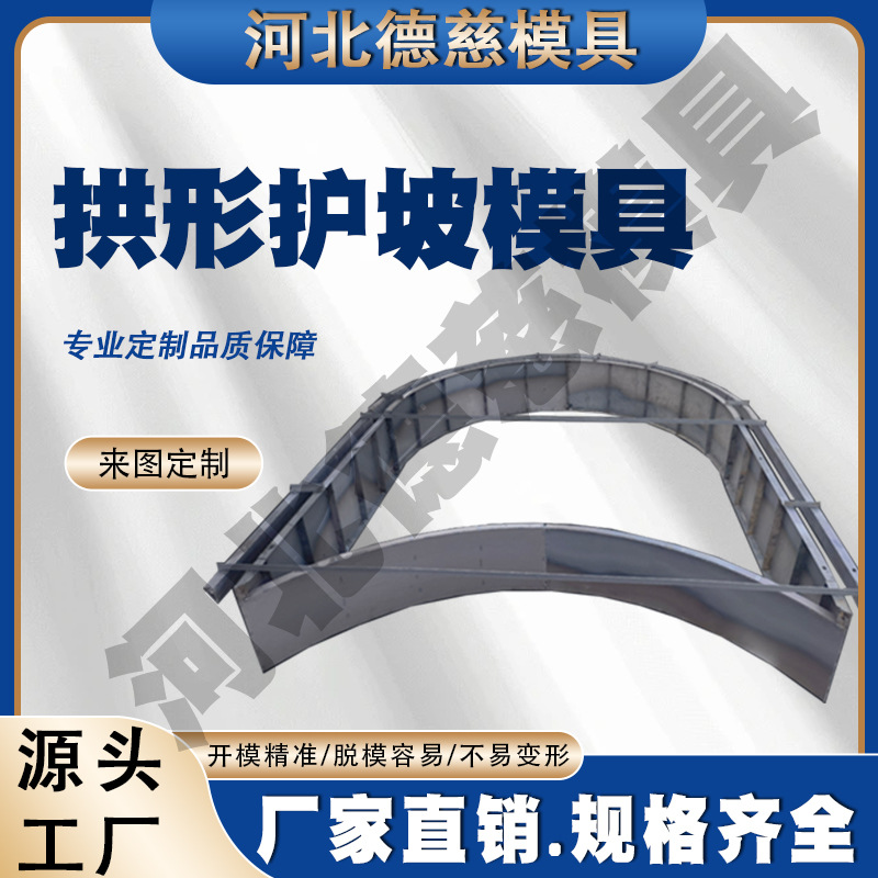 加厚护坡钢模板高速工程专用拱形人字形弧形钢模具脱模快支持定