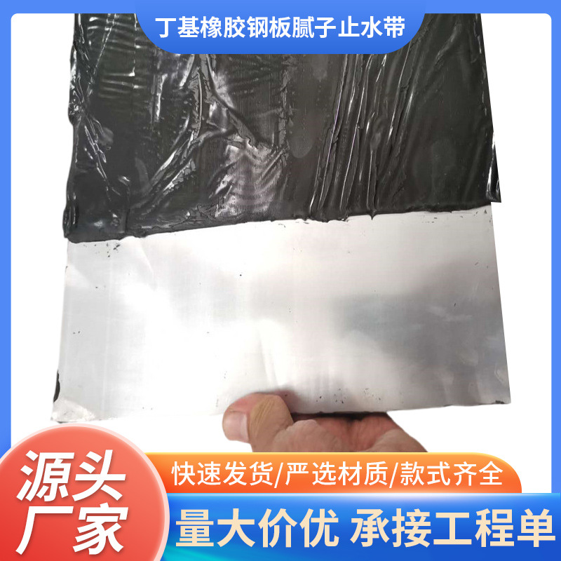 工厂定制丁基橡胶钢板自粘复合钢板腻子止水带 丁基止水钢板防水