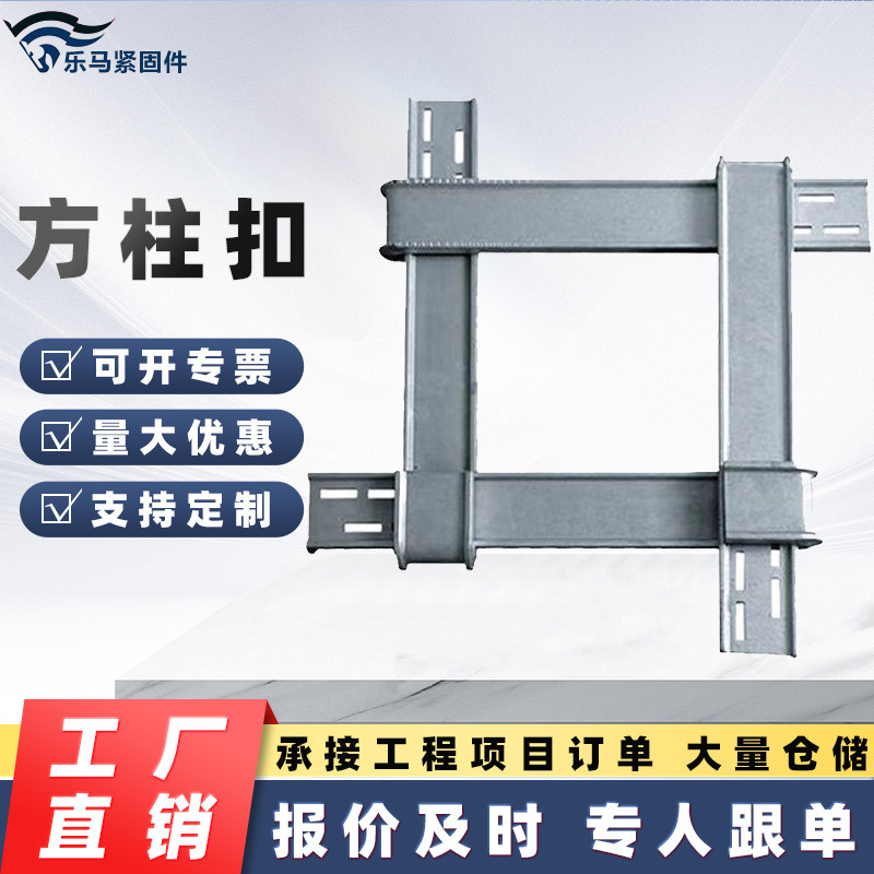 方柱扣方圆扣厂家现货建筑方柱加固件新型剪力墙加固件镀锌方柱扣