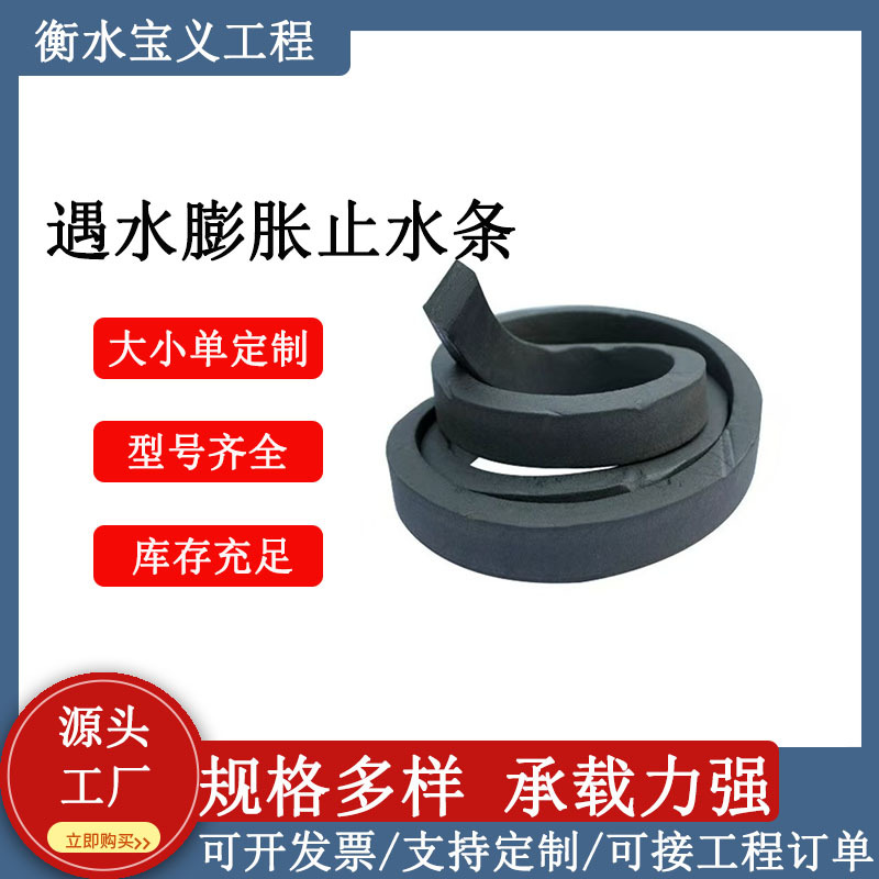 遇水膨胀止水条制品型宝义水利隧道填缝红色橡胶防水密封