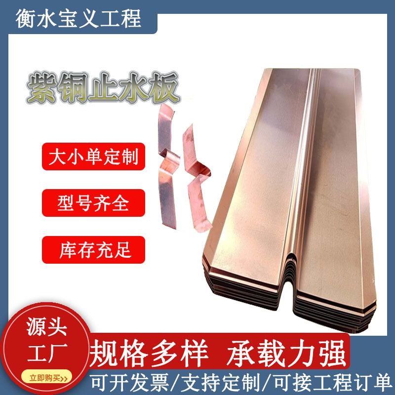 紫铜止水钢板铜止水铜片水利水电堤坝建筑紫铜板止水带铜带防水