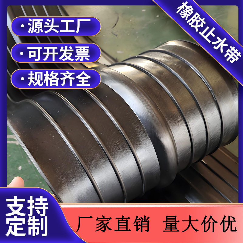 地铁隧道用橡胶止水带多种款式规格优质橡胶建筑结构防水工程通用