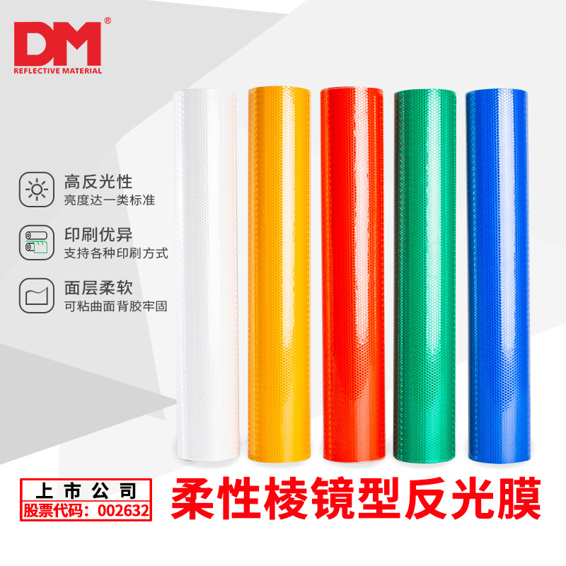 DM道明无接缝PVC晶格反光膜灯箱带背胶灯具反光条喷绘印