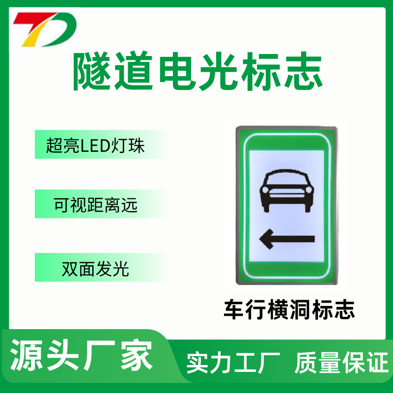 高速道路隧道新国标电光反光标志牌车行横洞交通厂家户外隧道标识