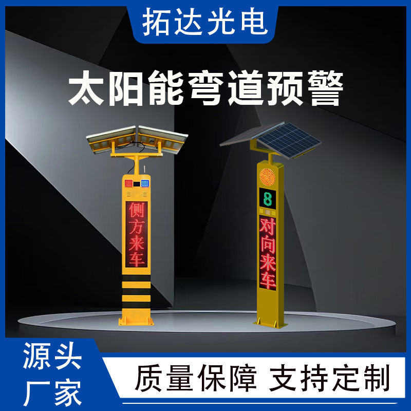 太阳能弯道预警道路系统哨兵显示平交路口交通设备语音警示防追尾