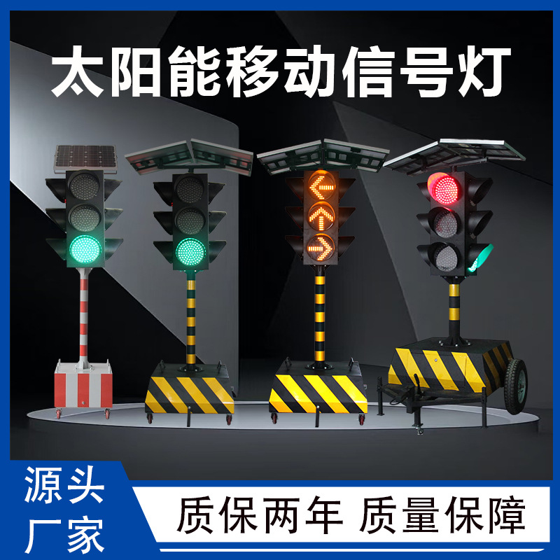 太阳能施工警示标识牌移动红绿灯路口红黄绿交通防护信号灯