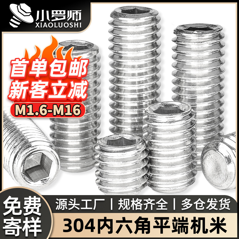 304不锈钢平端机米螺丝无头紧定螺钉止付基米内六角顶丝M3M
