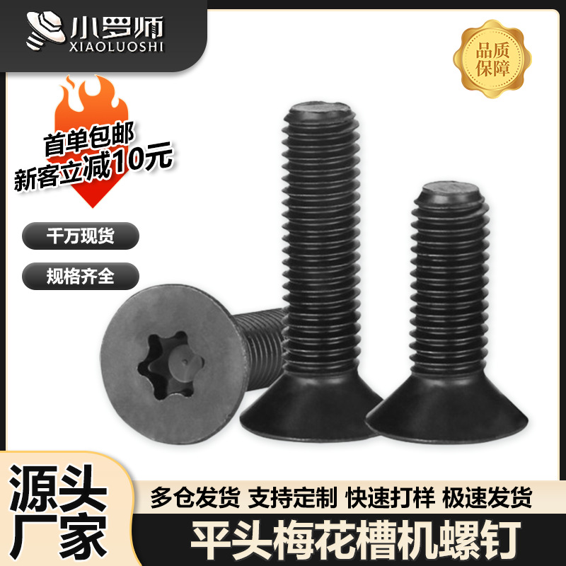 铁黑色10.9级高强度沉头内梅花机螺丝平头梅花槽机螺钉M2/