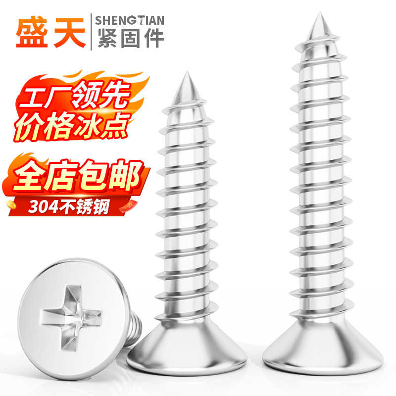 304不锈钢自攻螺丝十字槽沉头自攻钉KA尖尾平头十字自 攻螺