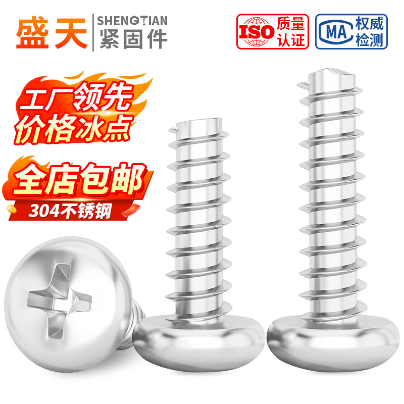 304不锈钢圆头十字平尾自攻螺丝钉PB盘头平脚口自攻电子小螺