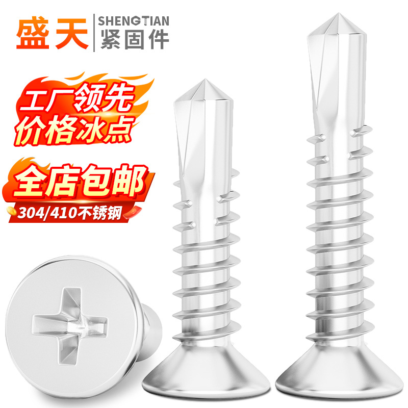 410不锈钢钻尾螺丝沉头十字燕尾自攻自钻螺丝钉门窗平头 钻尾