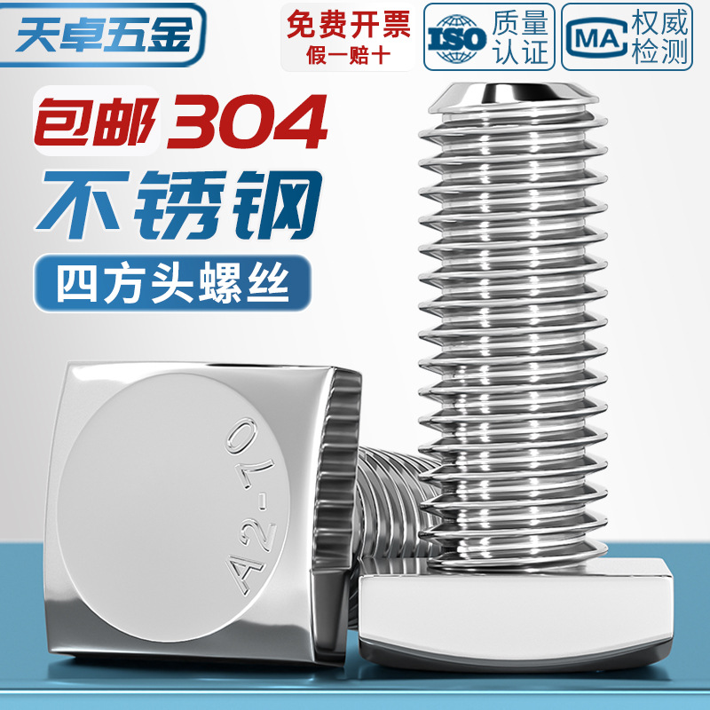 304不锈钢GB35四方头螺栓小方头螺丝四角螺杆方型螺钉M5
