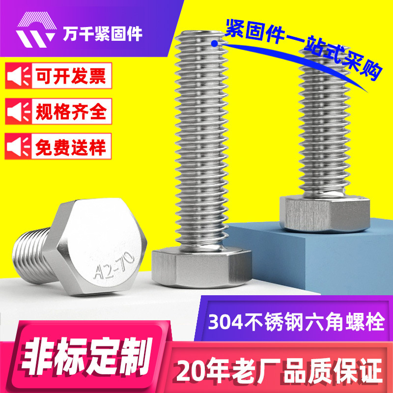 304不锈钢外六角螺栓DIN933六角头螺丝钉全牙外六角螺