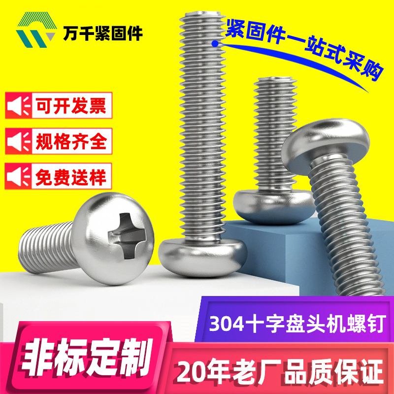 304不锈钢十字圆头机牙螺丝GB818十字槽盘头机螺钉机牙小
