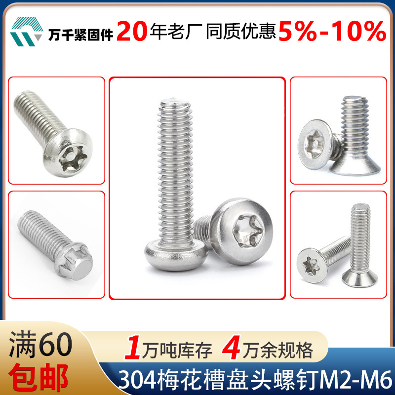 304不锈钢盘头梅花螺丝M2.5M3M4防盗螺丝梅花槽圆头机