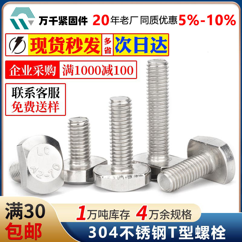 厂家直供 304不锈钢T型螺栓冲床槽用螺栓GB37t形模具压