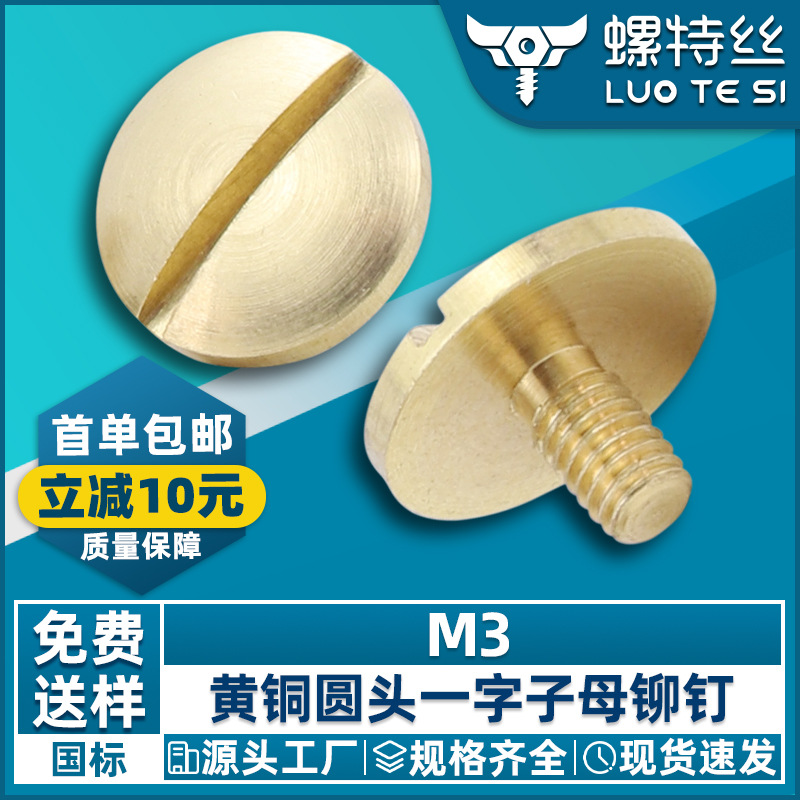 厂家批发黄铜一字槽圆头铜铆钉盘头对接子母螺丝一字子母钉铜M3