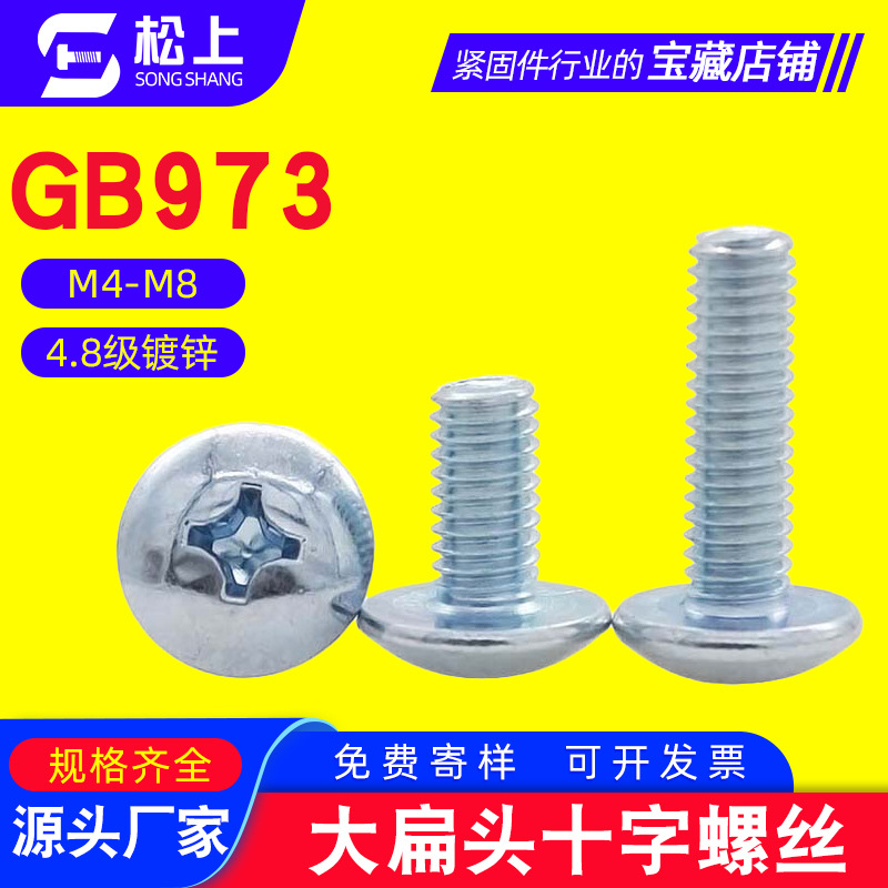 大扁头十字螺丝镀锌大扁头机螺钉蘑菇头机伞头机牙螺栓十字槽