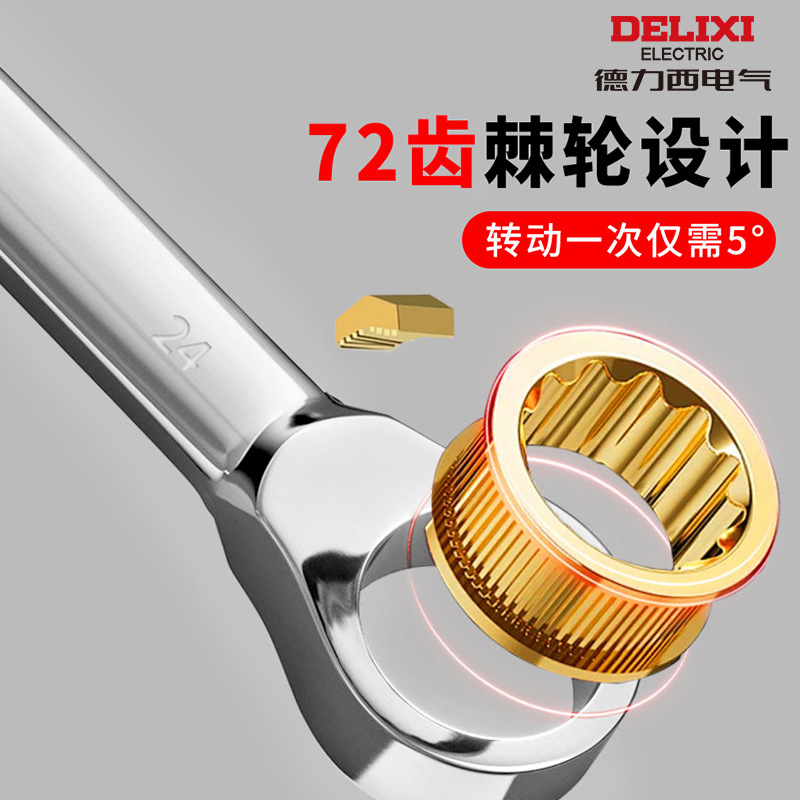 德力西电气两用扳手双向梅花开口快速扳手72齿6-32mm