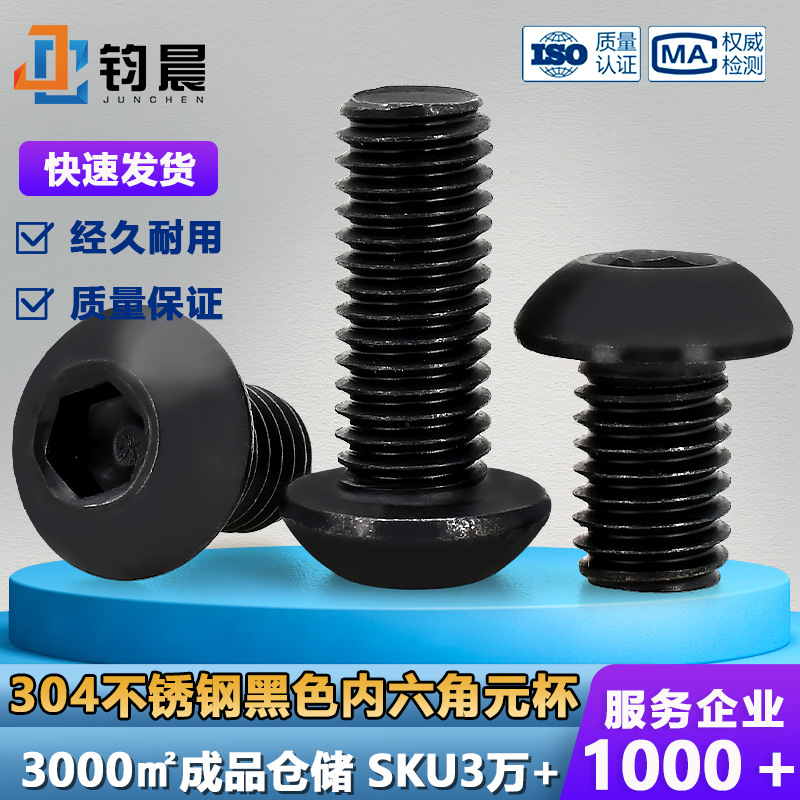 304不锈钢黑色圆头内六角螺丝M2M3半圆头螺栓M4盘头内六